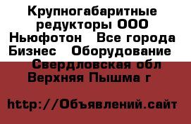  Крупногабаритные редукторы ООО Ньюфотон - Все города Бизнес » Оборудование   . Свердловская обл.,Верхняя Пышма г.